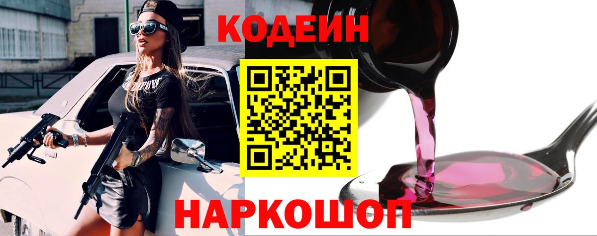 Codein напиток Lean (лин) Сарапул